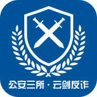 云剑反诈