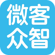 微客众智