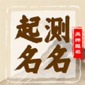 起名天师app