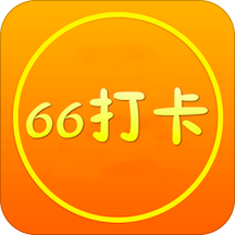 66打卡赚钱提现