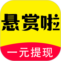 悬赏啦