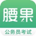 腰果公考2021最新版