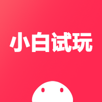 小白试玩