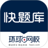 快题库最新版