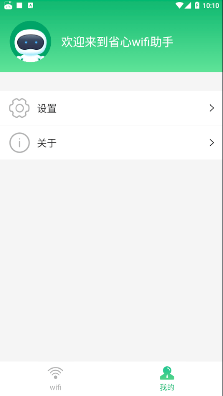 无忧wifi助手