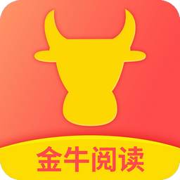 金牛阅读官方版(赚钱软件)