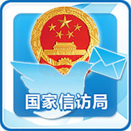 手机信访平台国家投诉受理办公室官方版