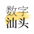 数字汕头