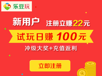乐豆玩--当下最火爆的游戏试玩赚钱平台,福利领不停,游戏、理财、购物等多种任务方式,让你轻轻松松赚钱!