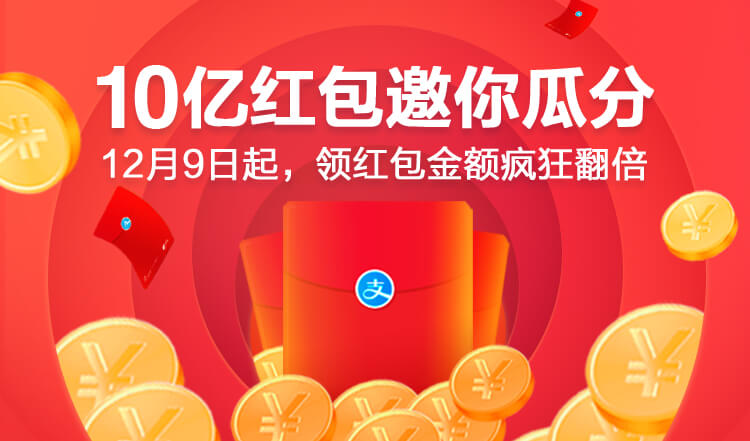 支付宝扫码领红包,10亿红包邀你瓜分,12月9日起,领红包金额疯狂翻倍。