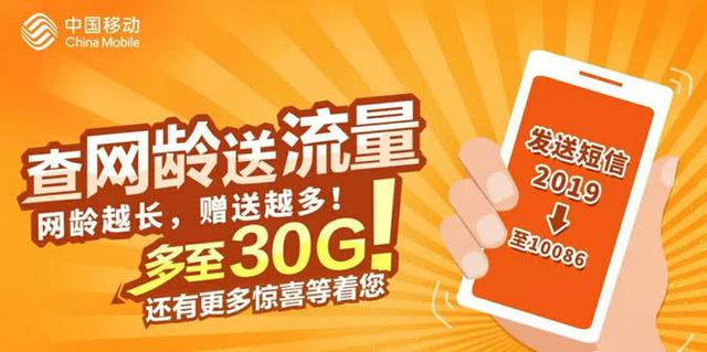 【薅羊毛】中国移动“查网龄送流量”,最高30GB流量,连送三个月!