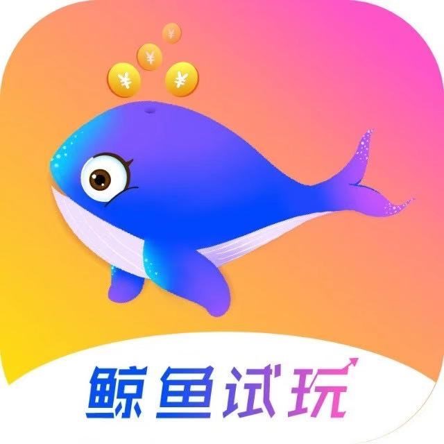 鲸鱼试玩 - 每天可赚200以上，没有套路的手机赚钱软件
