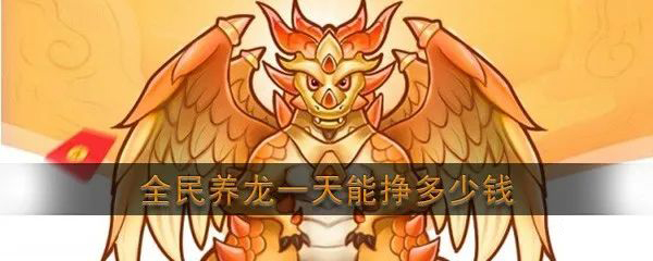 全民养龙一天能挣多少钱，静态收益怎么样？