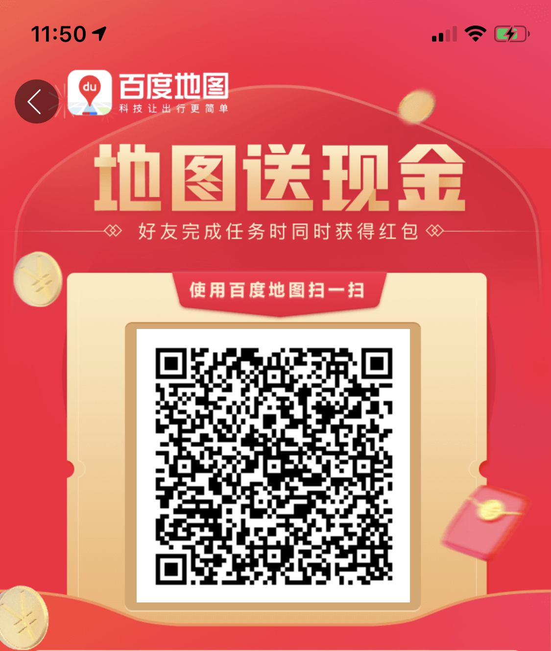 百度地图送38.8现金红包，提现秒到账
