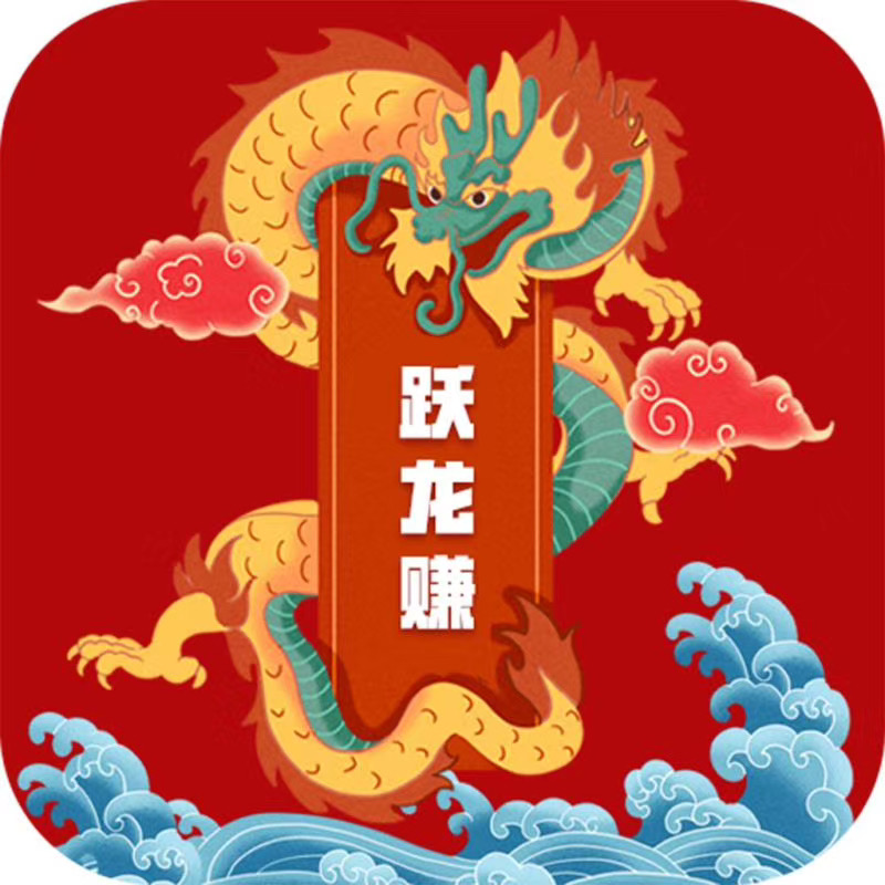 跃龙赚火爆上线，有银子家又一款转发赚钱平台