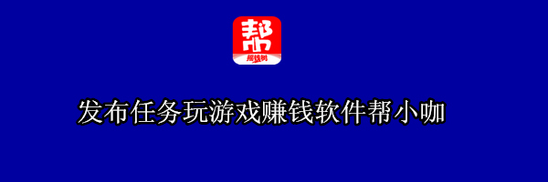 帮小咖发布悬赏任务真的吗?手机快速赚钱靠谱的方法!