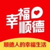幸福顺德