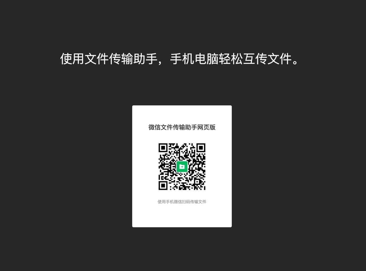 微信「文件传输助手」网页版扫码在手机电脑轻松互传文件