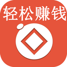 轻松赚钱