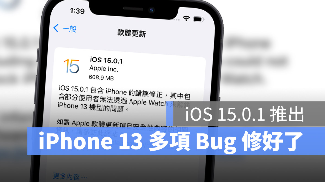 建议iPhone13用户更新iOS 15.0.1，2 个重大Bug都被修好了